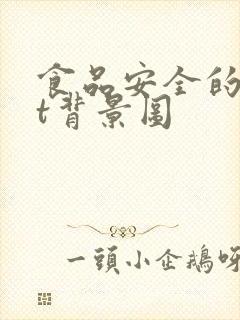 食品安全的ppt背景图