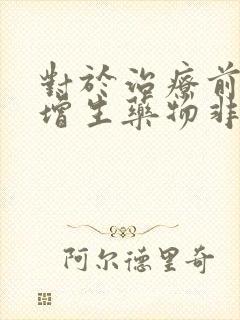 对于治疗前列腺增生药物非那雄胺