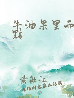 牛油果里面有黑点