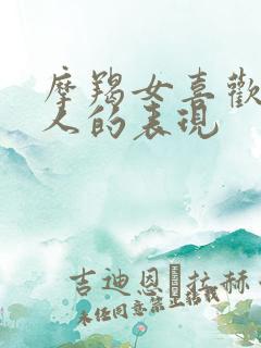 摩羯女喜欢一个人的表现