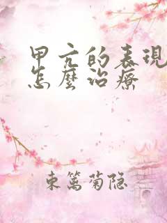 甲亢的表现症状怎么治疗