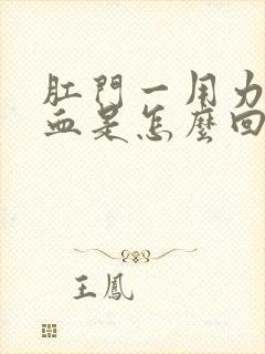 肛门一用力就出血是怎么回事