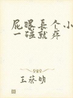 屁眼长个小肉球一碰就疼