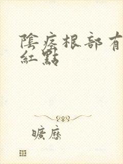 阴痉根部有个小红点