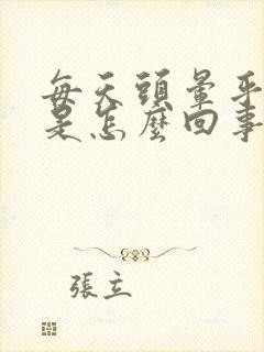 每天头晕乎乎的是怎么回事