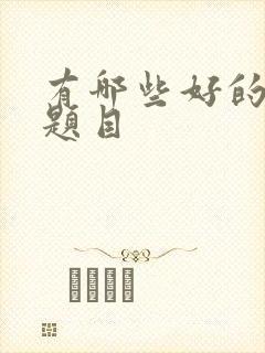 有哪些好的作文题目