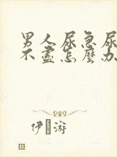 男人尿急尿频尿不尽怎么办