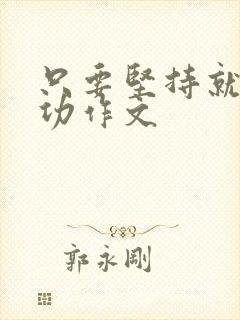 只要坚持就会成功作文