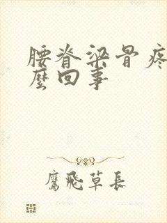 腰脊梁骨疼是怎么回事