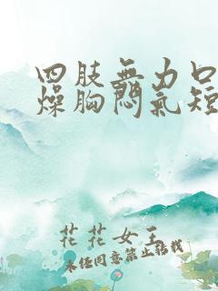 四肢无力口干舌燥胸闷气短