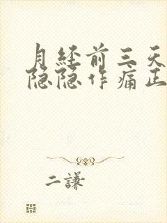 月经前三天小腹隐隐作痛正常吗