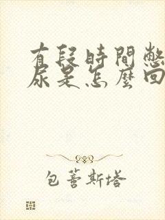 有段时间憋不住尿是怎么回事