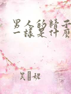 男人的精子跟水一样是什么原因