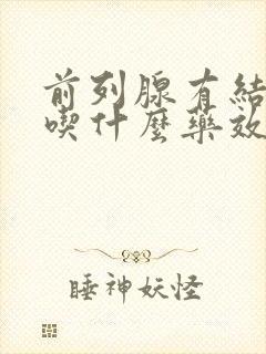 前列腺有结石要吃什么药效果好