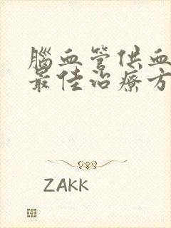 脑血管供血不足最佳治疗方法