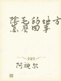 阴毛的地方痒是怎么回事