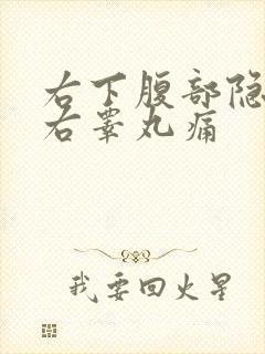 右下腹部隐痛带右睾丸痛