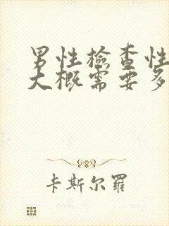 男性检查性功能大概需要多少钱