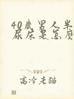 40岁男人半夜尿床是怎么回事