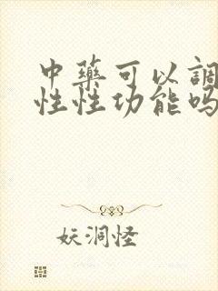 中药可以调理男性性功能吗