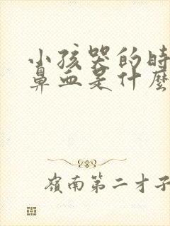 小孩哭的时候流鼻血是什么原因