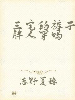 三宅的裤子适合胖人穿吗