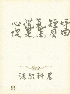 心慌气短呼吸急促是怎么回事