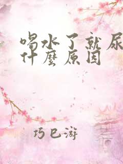 喝水了就尿多是什么原因