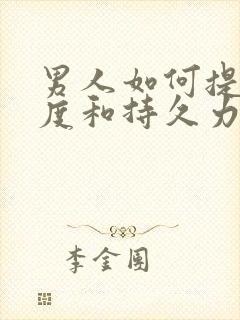 男人如何提高硬度和持久力