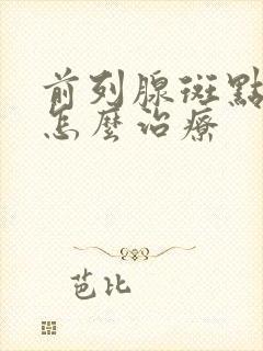 前列腺斑点钙化怎么治疗