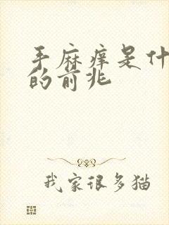 手麻痒是什么病的前兆