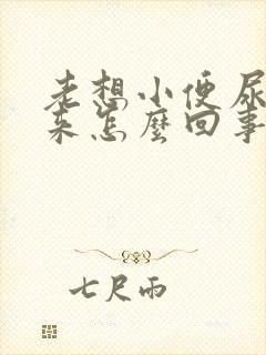 老想小便尿不出来怎么回事