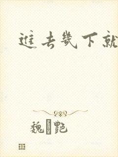 进去几下就射了