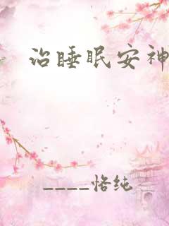 治睡眠安神的药