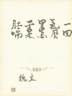 肚子里气一直打嗝是怎么回事