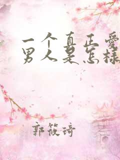 一个真正爱你的男人是怎样的