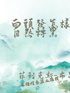 白头发怎样让它自然转黑