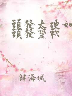 头发太硬如何让头发变软