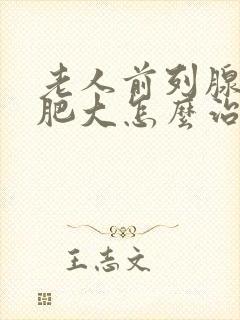 老人前列腺增生肥大怎么治疗