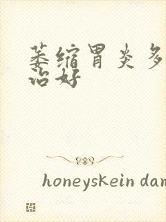 萎缩胃炎多久能治好