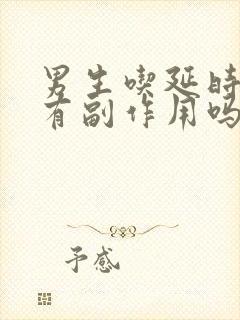 男生吃延时的药有副作用吗