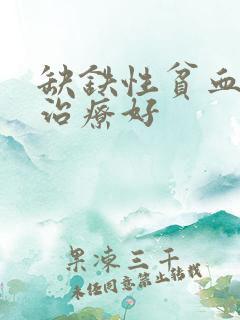 缺铁性贫血怎么治疗好