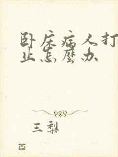 卧床病人打嗝不止怎么办