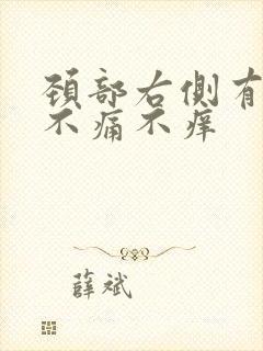 颈部右侧有肿块不痛不痒