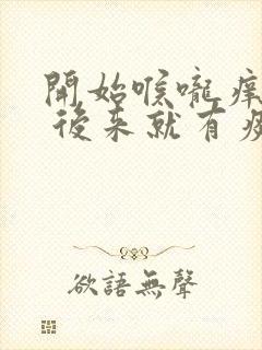 开始喉咙痒干咳 后来就有痰了