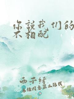 你说我们的星座不相配