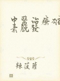 中医治疗雄性激素脱发