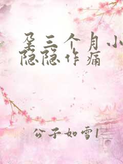 孕三个月小肚子隐隐作痛