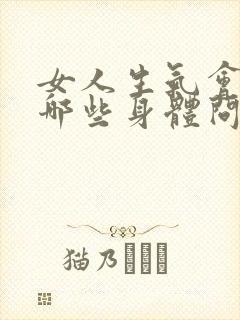 女人生气会引起哪些身体问题