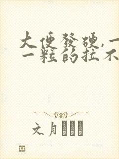 大便发硬,一粒一粒的拉不出来怎么办